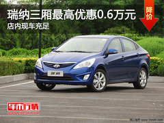 瑞纳三厢最高优惠0.6万元 店内现车充足