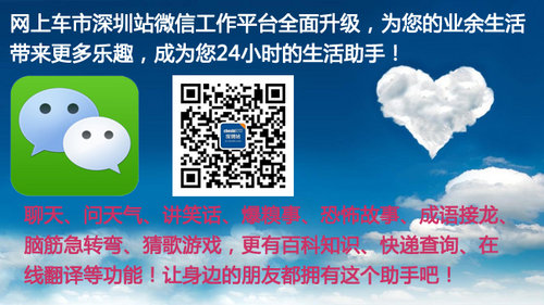 网上车市深圳站 微信工作平台全面升级