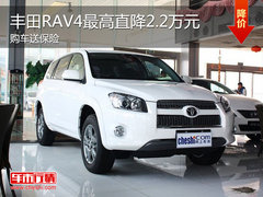 丰田RAV4现车最高降2.2万元 购车送全险
