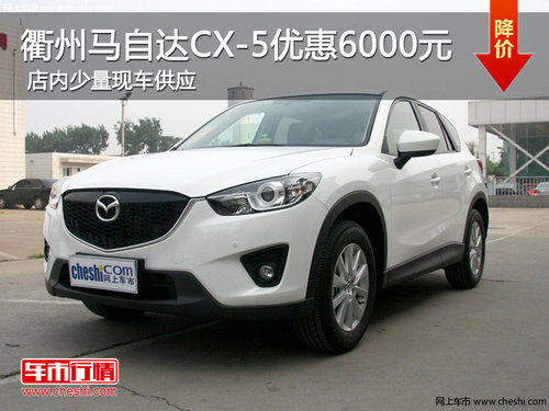 衢州进口马自达CX-5优惠6000元 少量现车