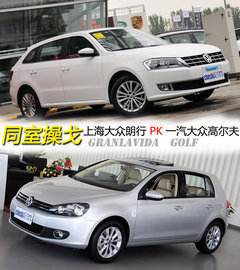 同室操戈 上海大众朗行PK一汽大众高尔夫