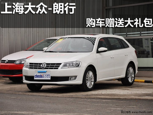 淄博上海大眾全新朗行購車贈送大禮包