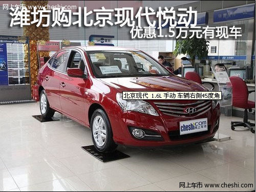 潍坊 北京现代悦动优惠1.5万元 有现车