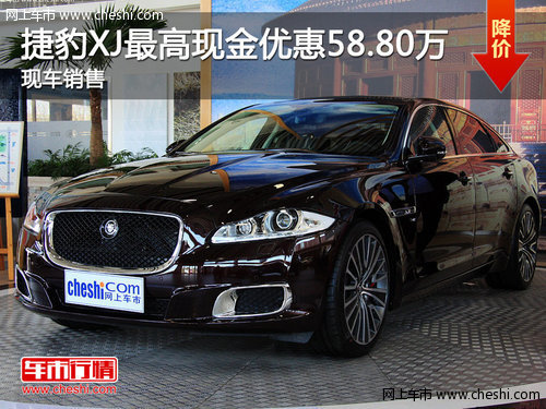 捷豹XJ最高现金优惠58.80万元 现车销售