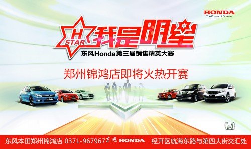 东风Honda销售精英大赛锦鸿店即将开赛