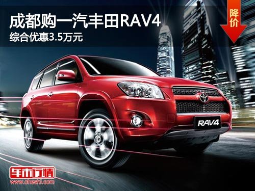 成都购一汽丰田RAV4 综合优惠3.5万元