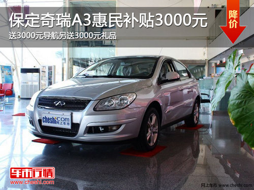 保定奇瑞A3惠民補(bǔ)貼3000元送6000元禮品