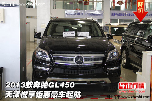 2013款奔驰GL450 天津悦享钜惠豪车起航