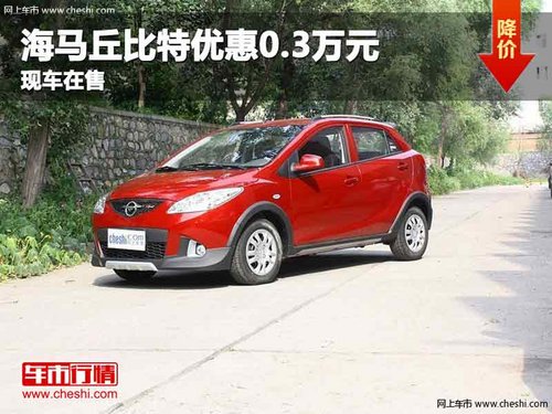 重庆海马丘比特优惠0.3万元 现车在售