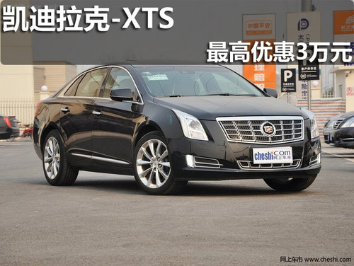 淄博凱迪拉克XTS購(gòu)車最高優(yōu)惠3萬(wàn)元