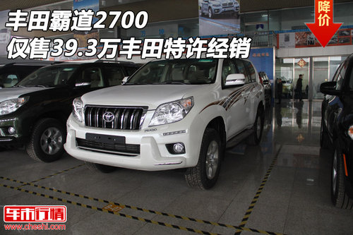 丰田霸道2700  仅售39.3万丰田特许经销