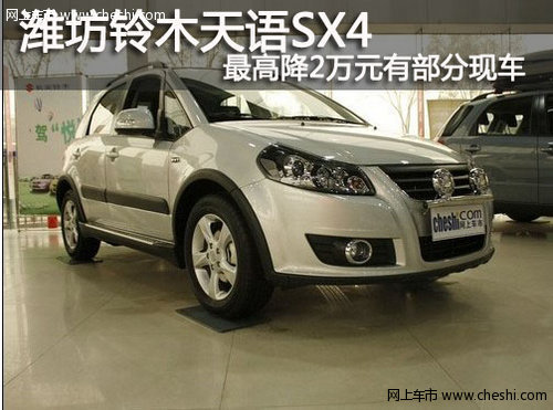 潍坊 天语SX4最高优惠2万元 有部分现车
