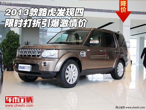 2013款路虎发现四 限时打折引爆激情