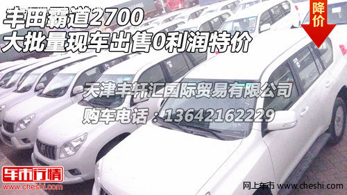 丰田霸道2700 大批量现车出售0利润特价