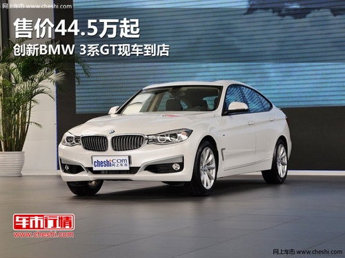 售价44.5万起 创新BMW 3系GT现车到店