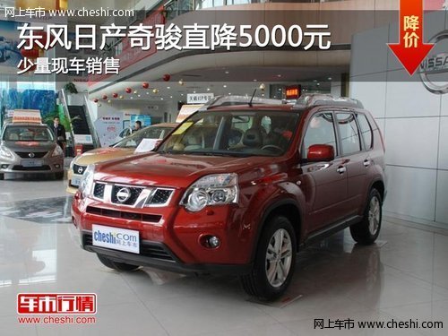荆州东风日产奇骏直降5000元 少量现车