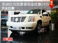 凯迪拉克凯雷德现金优惠20万 开业巨惠
