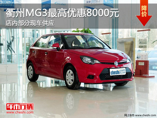 衢州绅狮MG3最高优惠8000元 现车销售