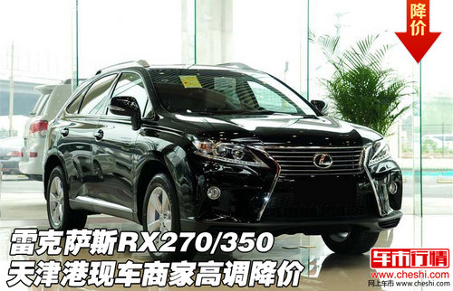 雷克萨斯RX270/350 天津港商家高调降价
