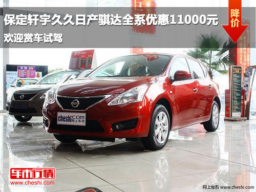 保定軒宇久久日產(chǎn)騏達(dá)全系優(yōu)惠11000元