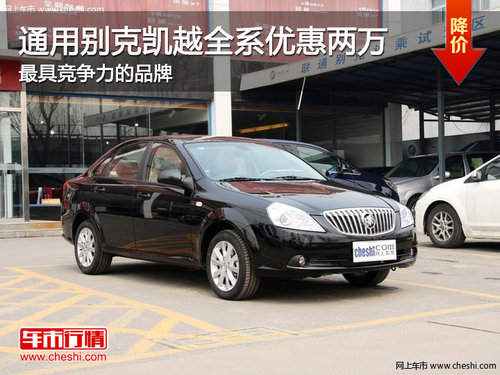 别克凯越全系优惠两万 最具竞争力的品牌
