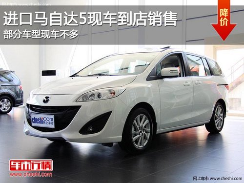 進(jìn)口馬自達(dá)5現(xiàn)車到店銷售 部分車型現(xiàn)車少