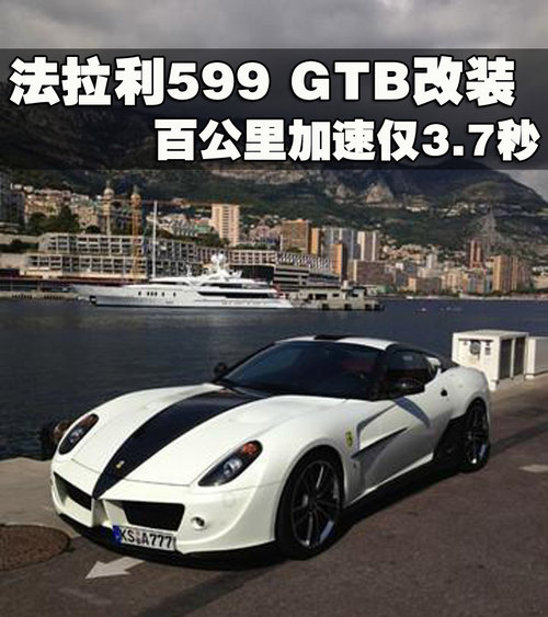 法拉利599 GTB改装 百公里加速仅3.7秒