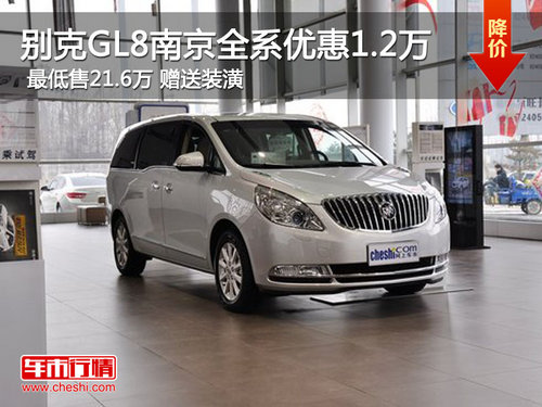 别克GL8南京优惠1.2万 最低售21.6万