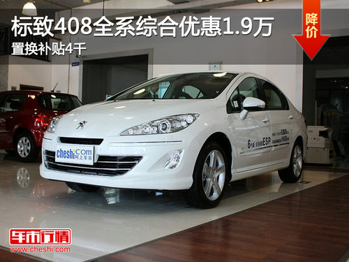 标致408全系综合优惠1.9万 置换补贴4千