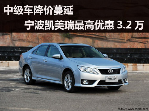 寧波凱美瑞限量特惠，最高優(yōu)惠3.2萬元