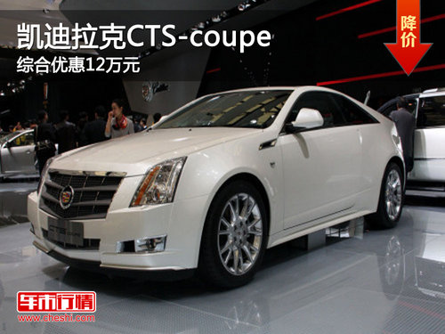 邯郸凯迪拉克CTS-coupe综合优惠12万元