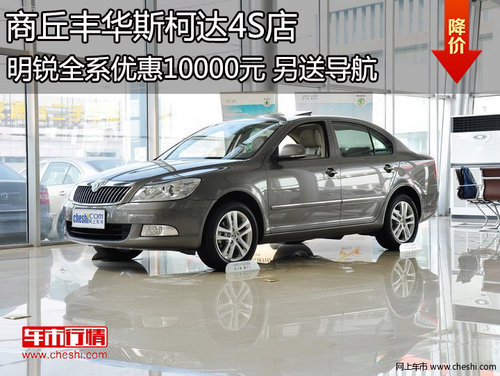 商丘豐華斯柯達 明銳 全系優(yōu)惠10000元 送導航