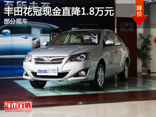 一汽丰田花冠现金直降1.8万元 部分现车