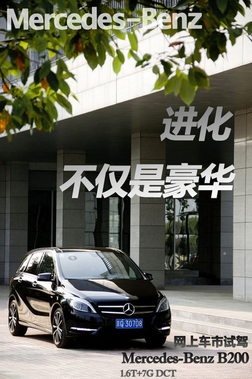 进化 不只是豪华 网上车市试驾奔驰B200