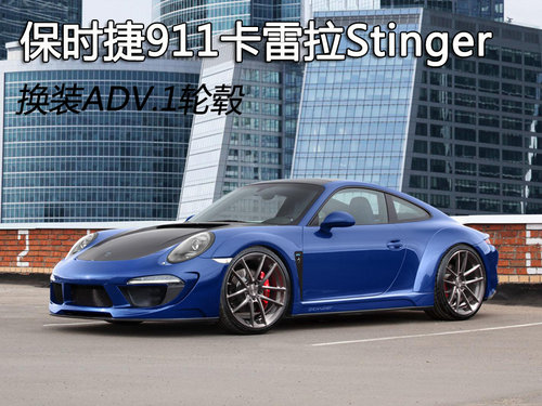 保时捷911卡雷拉Stinger 运动跑车风格