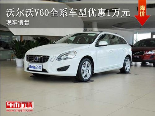 泉州鸿海沃尔沃V60 全系车型优惠1万元