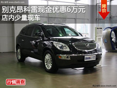 别克昂科雷现金优惠6万元 店内少量现车