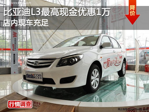 比亚迪L3最高现金优惠1万 店内现车充足