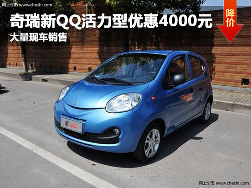 长春奇瑞新QQ活力型优惠4000元 有现车