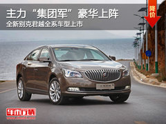 售价23.59起别克全新君越上市 邯郸接受预定