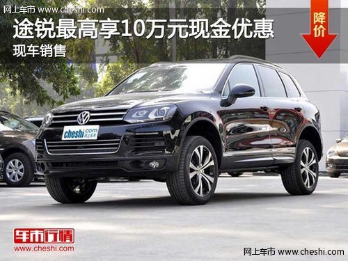 泉州盈众途锐购车最高享10万元现金优惠
