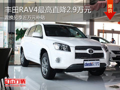 丰田RAV4最高降2.9万元 置换享近万补贴