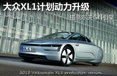 大众XL1计划动力升级 搭高尔夫GTI引擎