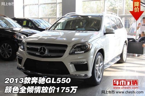 2013款奔驰GL550  颜色全倾情放价175万
