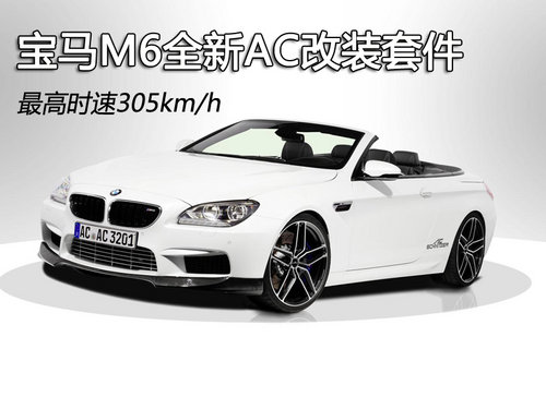 宝马M6全新AC改装套件 最高时速305km/h