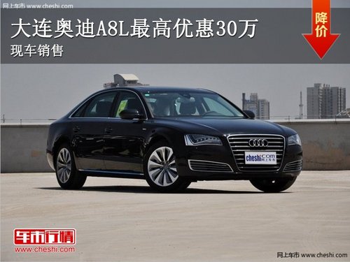 大连裕迪奥迪A8L最高优惠30万 现车销售