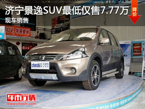 济宁景逸SUV最低仅售7.77万元 现车销售