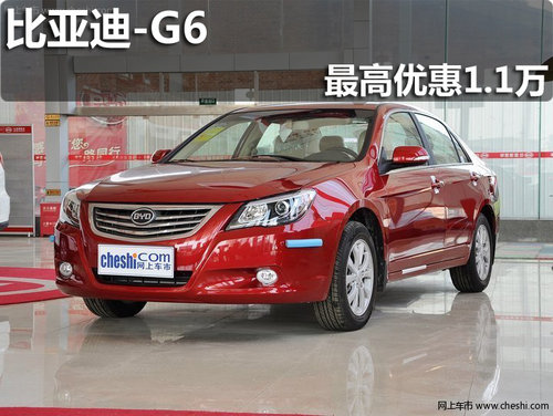 淄博比亞迪G6指定車(chē)型最高優(yōu)惠1.1萬(wàn)元