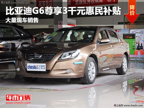长春比亚迪G6尊享3千元惠民补贴 有现车