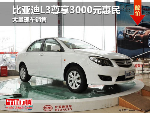长春比亚迪L3尊享3000元惠民 现车销售